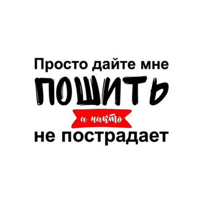 термотрансфер Просто дайте мне пошить черный